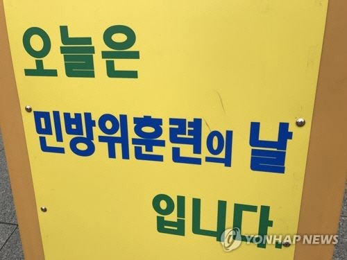 문재인 정부 때 중단된 '민방위훈련'이 6년 만에 재개된다. 사진=연합뉴스